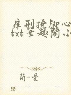 痒刑挠脚心女生txt笔趣阁小说