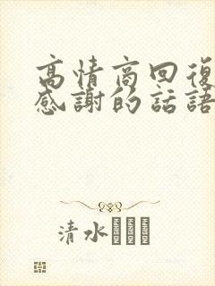 高情商回复点赞感谢的话语