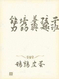 能培养孩子专注力的兴趣班