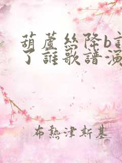 葫芦丝降b调为了谁歌谱演奏