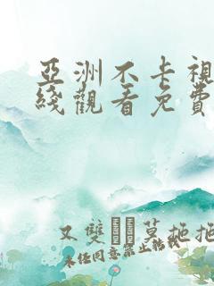 亚洲不卡视频在线观看免费