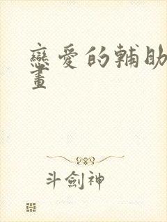 恋爱的辅助器漫画