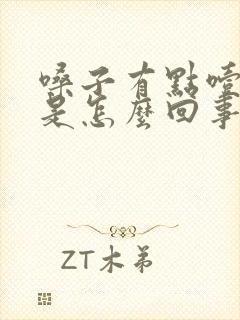 嗓子有点噎得慌是怎么回事