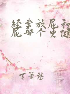 经常放屁和不放屁哪个更健康