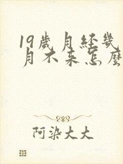 19岁月经几个月不来怎么办