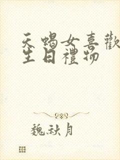 天蝎女喜欢什么生日礼物