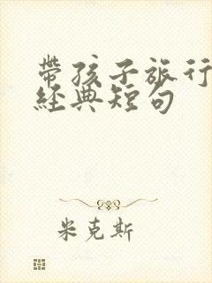 带孩子旅行语录经典短句