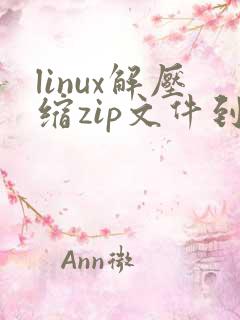 linux解压缩zip文件到目录