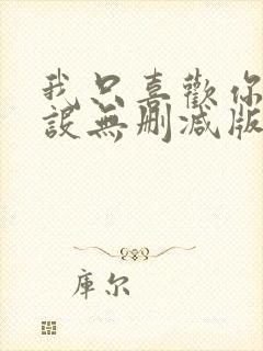 我只喜欢你的人设无删减版