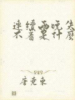 连续两晚失眠睡不着是什么原因呢