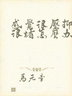 感觉很压抑心里很堵怎么办