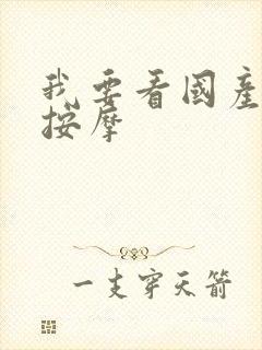 我要看国产黄色按摩