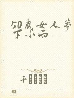 50岁女人梦见下小雨