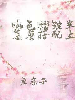 咖色褶皱半身裙怎么搭配上衣