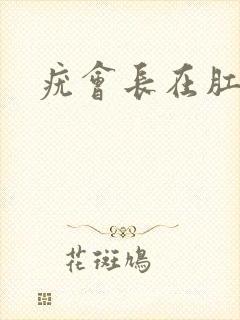 疣会长在肛周吗