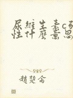 尿维生素c弱阳性什么意思