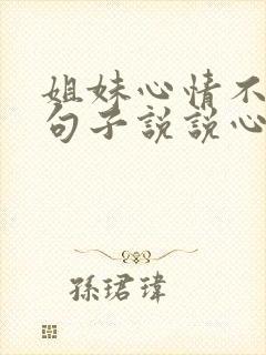 姐妹心情不好的句子说说心情短语