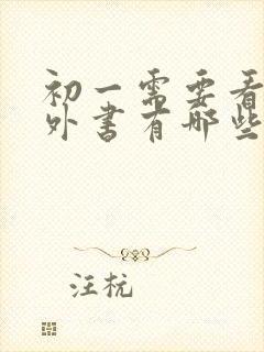 初一需要看的课外书有哪些