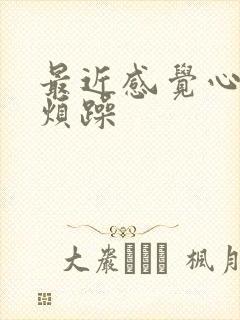 最近感觉心里很烦躁