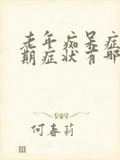 老年痴呆症中晚期症状有哪些