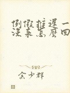 例假推迟一星期没来怎么回事