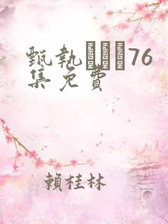 甄执�76集免费