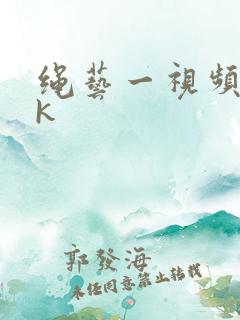 绳艺一视频丨vk