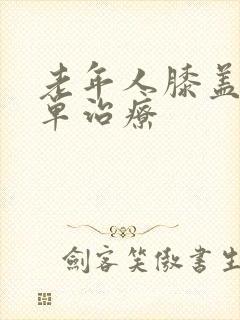 老年人膝盖疼简单治疗