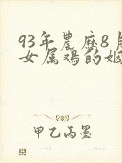 93年农历8月女属鸡的姻缘