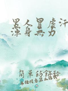 男人冒虚汗头晕浑身无力