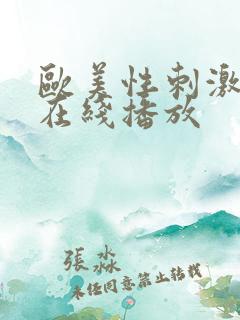 欧美性刺激视频在线播放