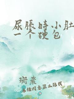 尿胀时小肚子有一个硬包