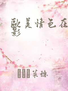 欧美情色在线电影