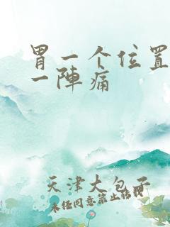 胃一个位置一阵一阵痛