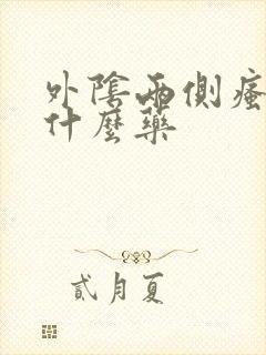 外阴两侧瘙痒用什么药