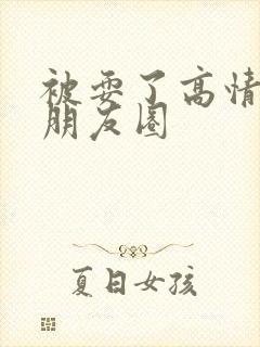 被耍了高情商发朋友圈