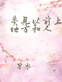 梦见以前上班的地方和人