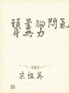 头晕胸闷气短浑身无力