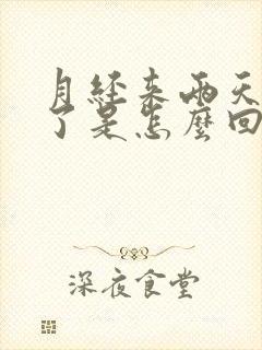 月经来两天就没了是怎么回事