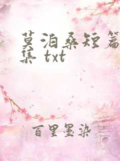 莫泊桑短篇小说集 txt