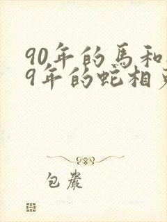 90年的马和89年的蛇相克