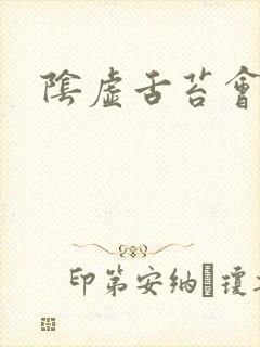 阴虚舌苔会黄吗