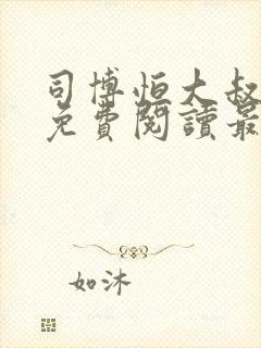 司博恒大叔小说免费阅读最新章节