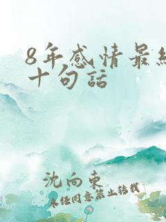 8年感情最经典十句话