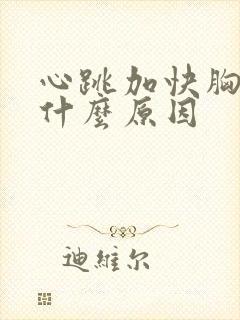 心跳加快胸闷是什么原因