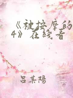 《被按摩的人妻4》在线看