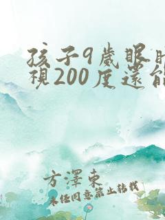 孩子9岁眼睛近视200度还能恢复正常吗