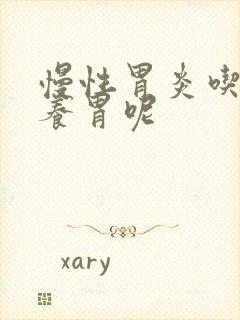 慢性胃炎吃什么养胃呢