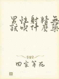 男性射精无力应该吃什么药