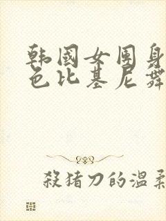 韩国女团身穿黑色比基尼舞蹈